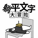躺平文字大冒险最新版 1.0.3安卓版