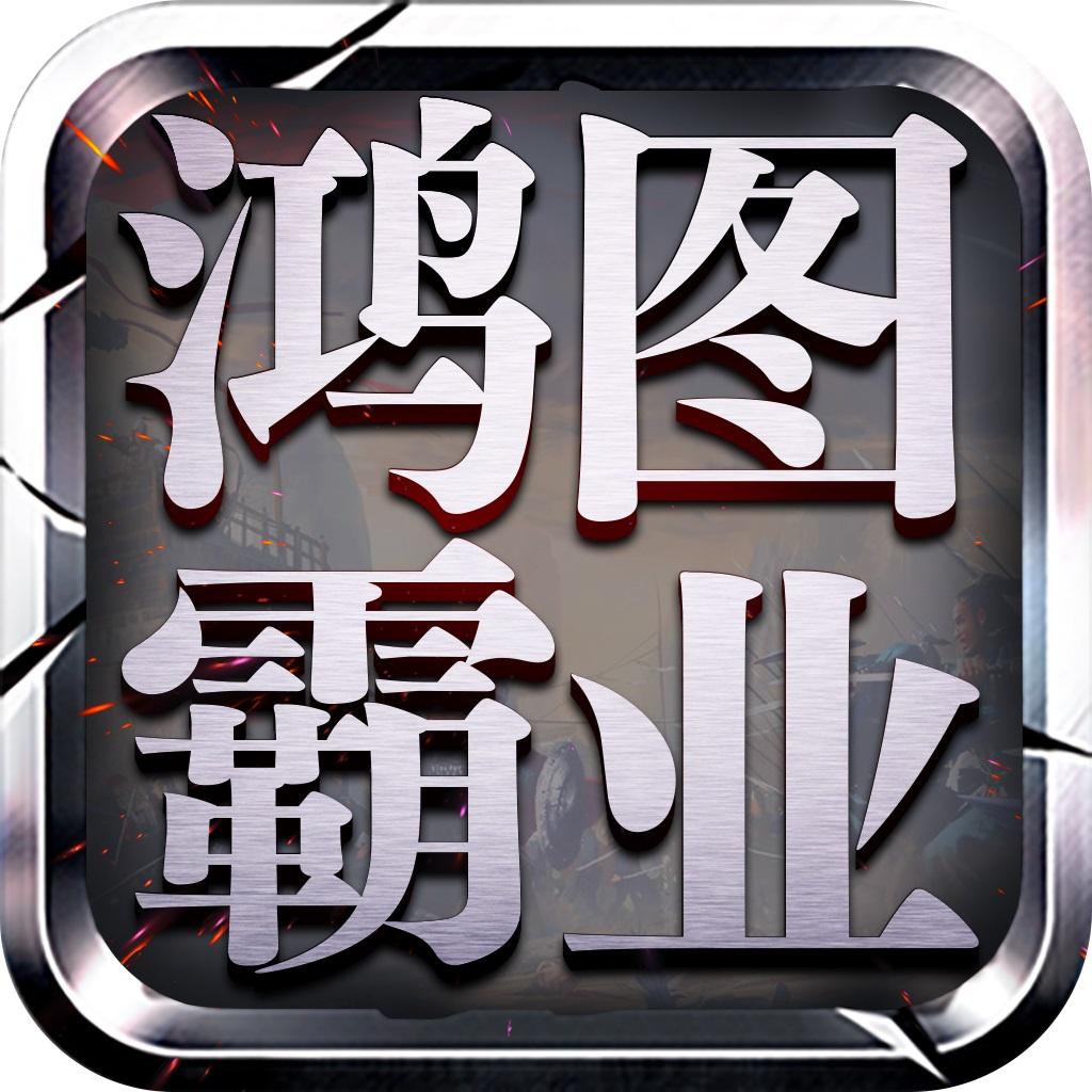 鸿图霸业正式版 26.29安卓版