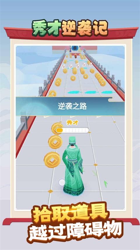 秀才逆袭记免广告 1.0.3安卓版