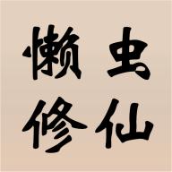 懒虫修仙手游 0.0.10安卓版