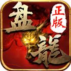 盘龙单职业神途 1.1.0安卓版