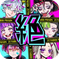 绝望监牢免费内购版 1.00.01