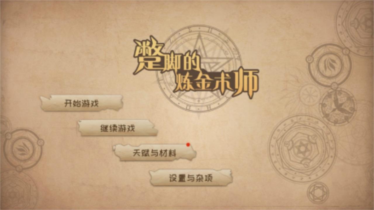 蹩脚的炼金术师最新版 1.02安卓版