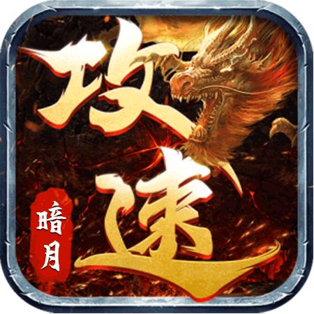 暗月攻速版 1.1.0安卓版