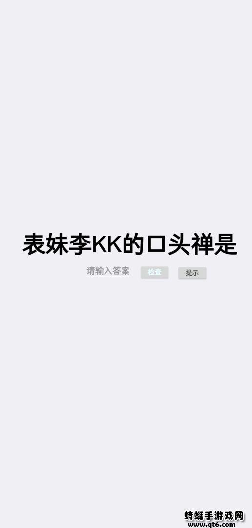 梗测试 1.2安卓版截图2