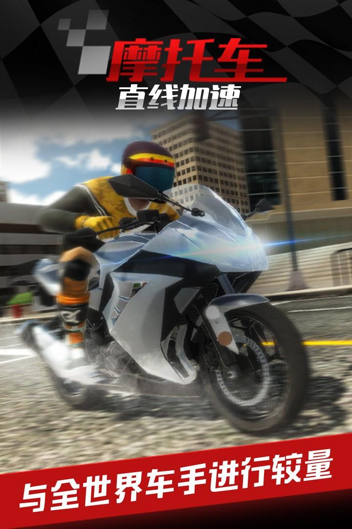 摩托车之直线加速九游版 1.0.3.0528安卓版