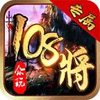 众玩专属108将手游 4.0.6安卓版本