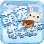 萌宠救救救 1.0.1最新版