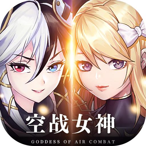 空战女神官方手游 1.0.1安卓版