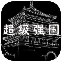 超级强国 1.1.1安卓版