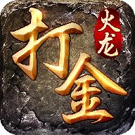 火龙打金服安卓版 1.0.0最新版