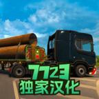 卡车模拟器中文汉化版 1.7安卓版