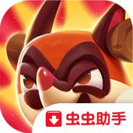 萌斗波克斯技能无CD版 1.3.0最新版