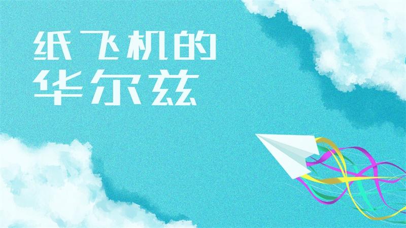 纸飞机的华尔兹小游戏 1.0.0安卓版