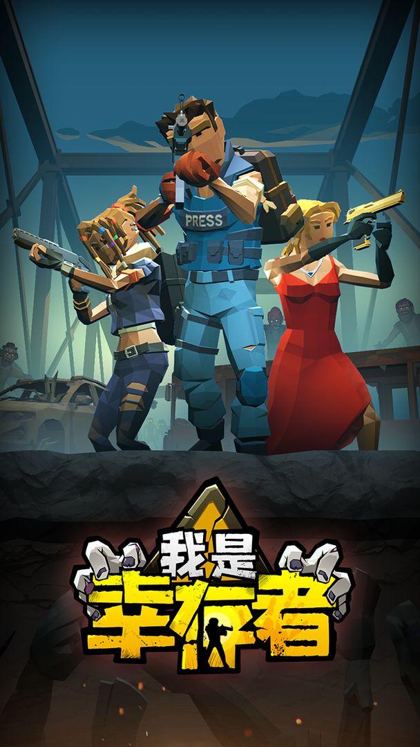 我是幸存者破解版免广告 1.0.26安卓版截图1
