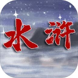 水浒伏魔录异端破解版无限金钱版 1.0秒杀版