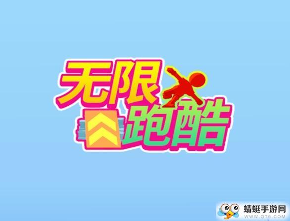 无限跑酷全皮肤解锁版 1.2.1去广告版