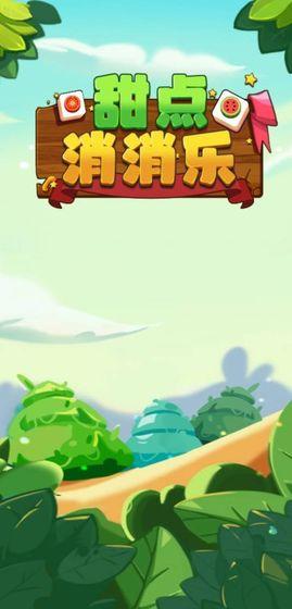 甜点消消乐中文版 1.11.1最新版截图2
