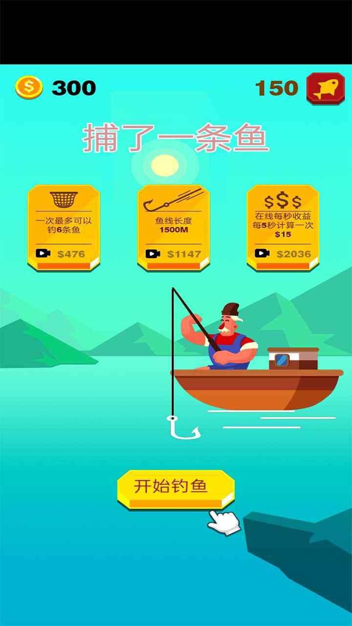 捕了一条鱼游戏 3.0.1安卓版
