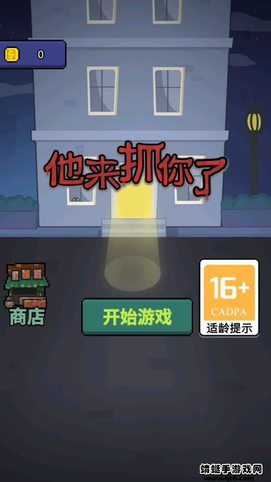 他来抓你了 1.0.1安卓版截图0