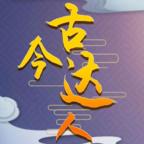 古今达人手游 1.0.0安卓版