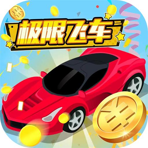 极限飞车中文版 1.0红包版