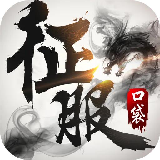 口袋征服99版本 1.1.1.5安卓版