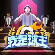 重生之我是球王游戏 1.0.0.14最新版