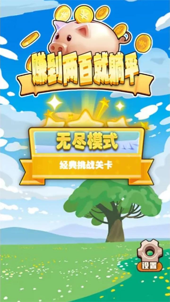 赚到两百就躺平手游 1.0安卓版