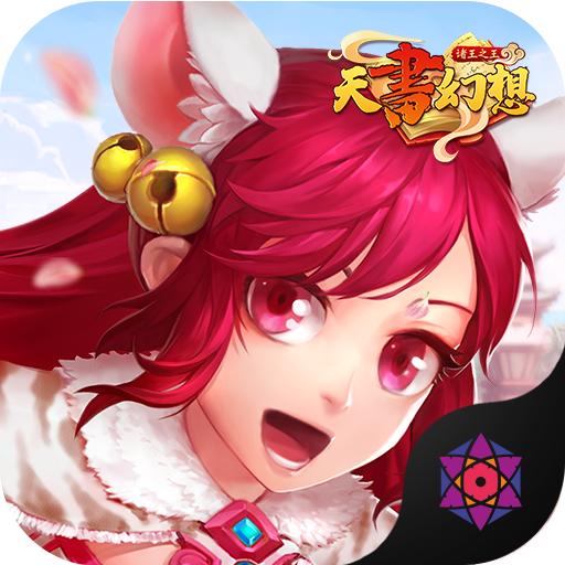 天书幻想最新官方版 1.2.5.9安卓版