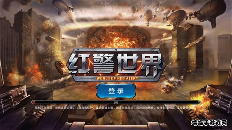 红警世界最新版本2022 3.0.0安卓版