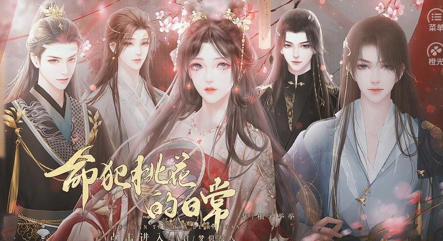 命犯桃花的日常清软破解版 11.23最新版截图1