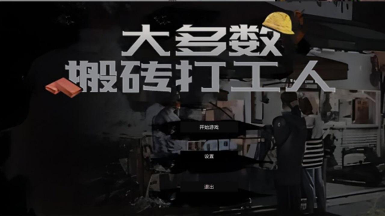 大多数搬砖打工人 1.0安卓版