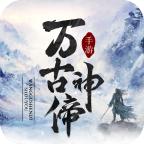 万古神偙游戏 2.2.5安卓版