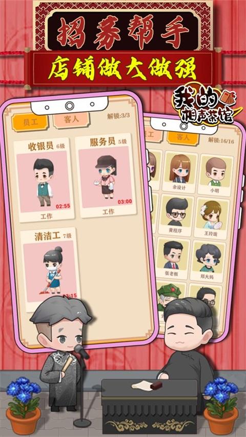 我的相声茶馆游戏 1.6.1最新版截图0