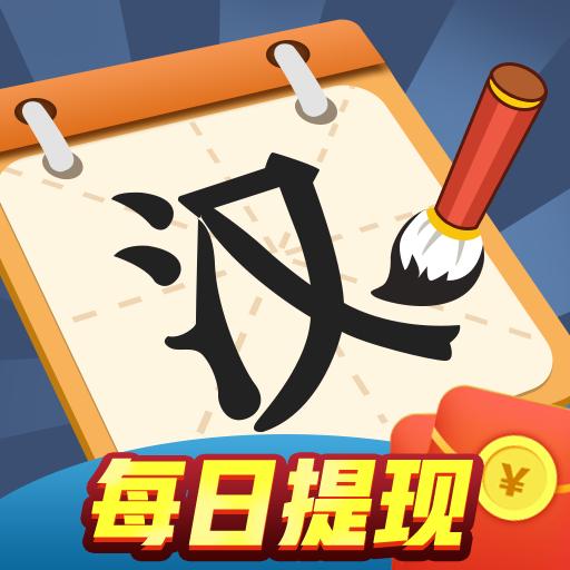 汉字多多小游戏 3.4.8版本