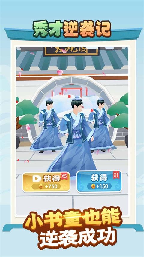 秀才逆袭记免广告 1.0.3安卓版截图1