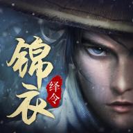 锦衣绎令手游 1.0安卓版