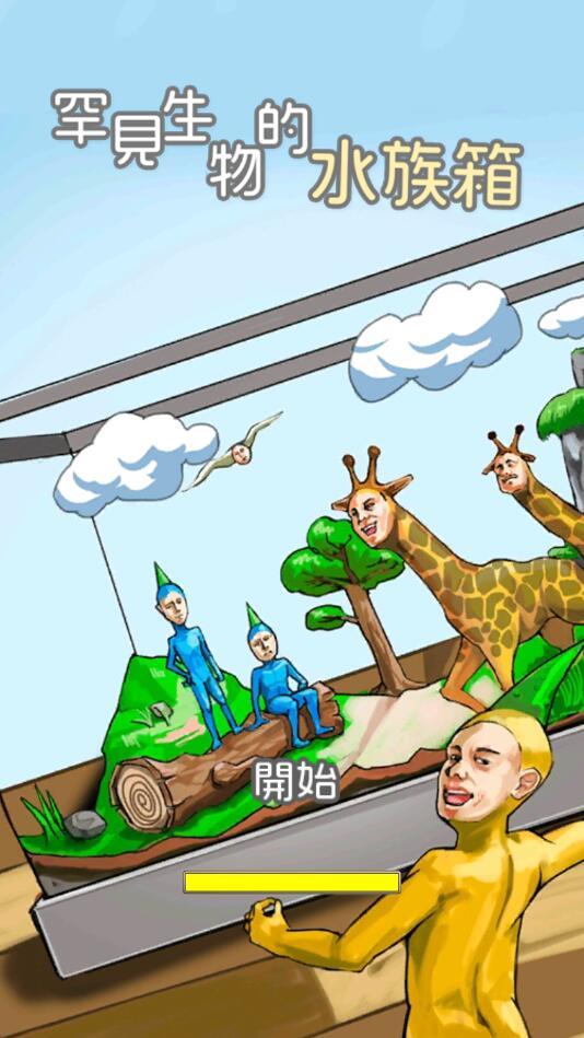 罕见生物的水族箱破解版 0.2.4最新版截图0