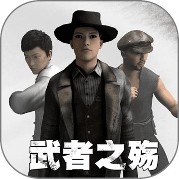 武者之殇官方版 1.04安卓测试服