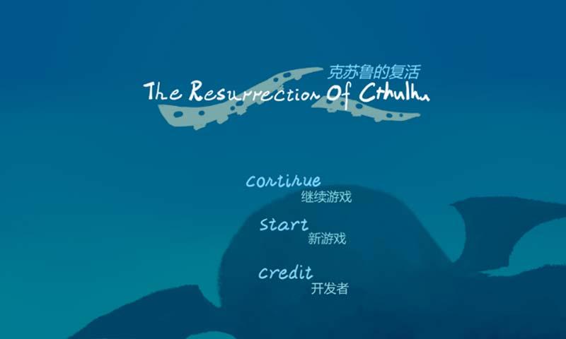 克苏鲁的复活官方(TheResurrectionOfCthulhu) 1.5.1安卓版
