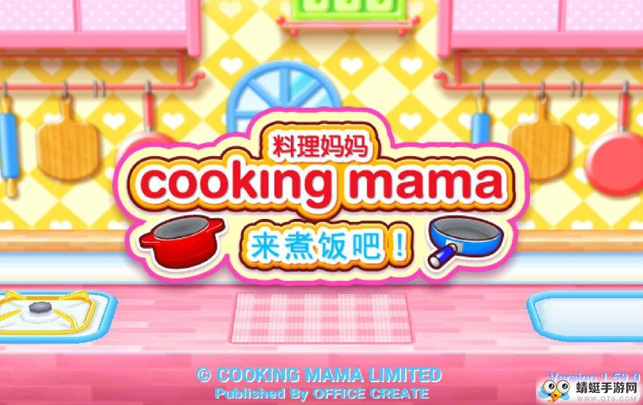 料理妈妈最新版本 1.115.0手机版