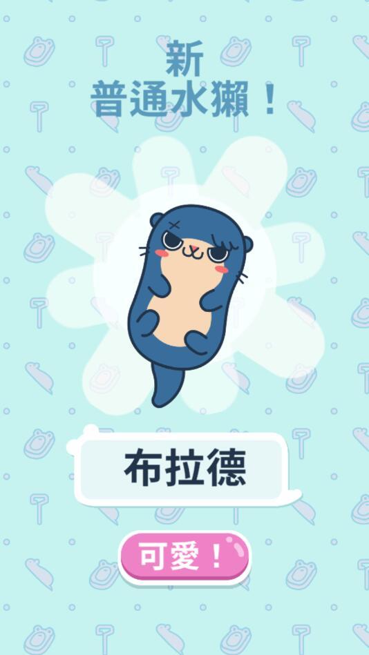 獭獭之海（商店购买花费为0） 1.8最新版截图1