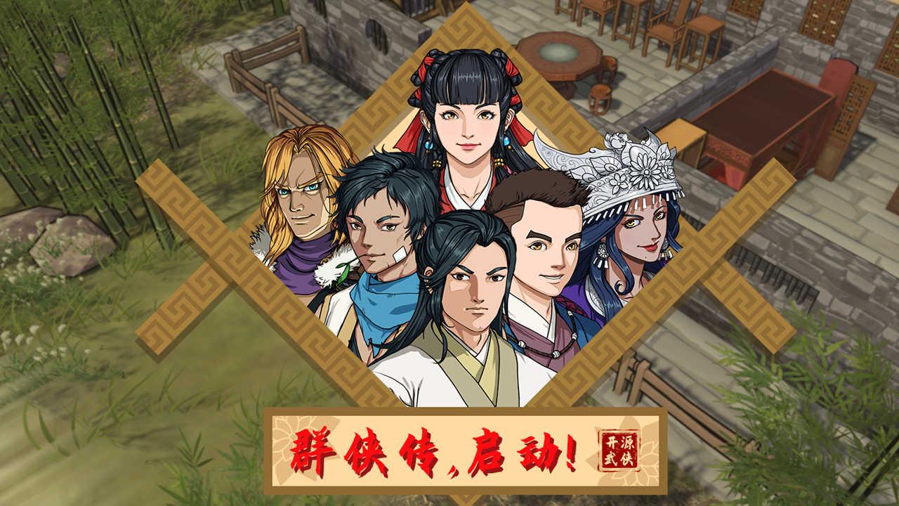 群侠传启动官方版 20230107安卓版 20230107安卓版