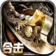 1.85复古版合击传奇手游官方版 1.0.4安卓版