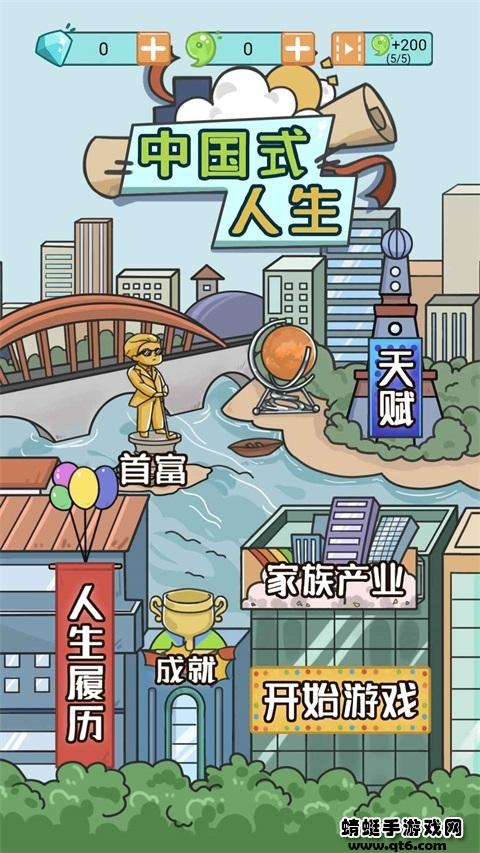中国式人生手游 1.6.8安卓版