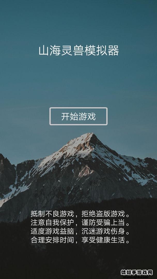 山海灵兽模拟器游戏 1.1.0安卓版截图1