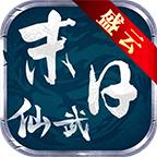 盛云末日仙武游戏 1.1.0安卓版