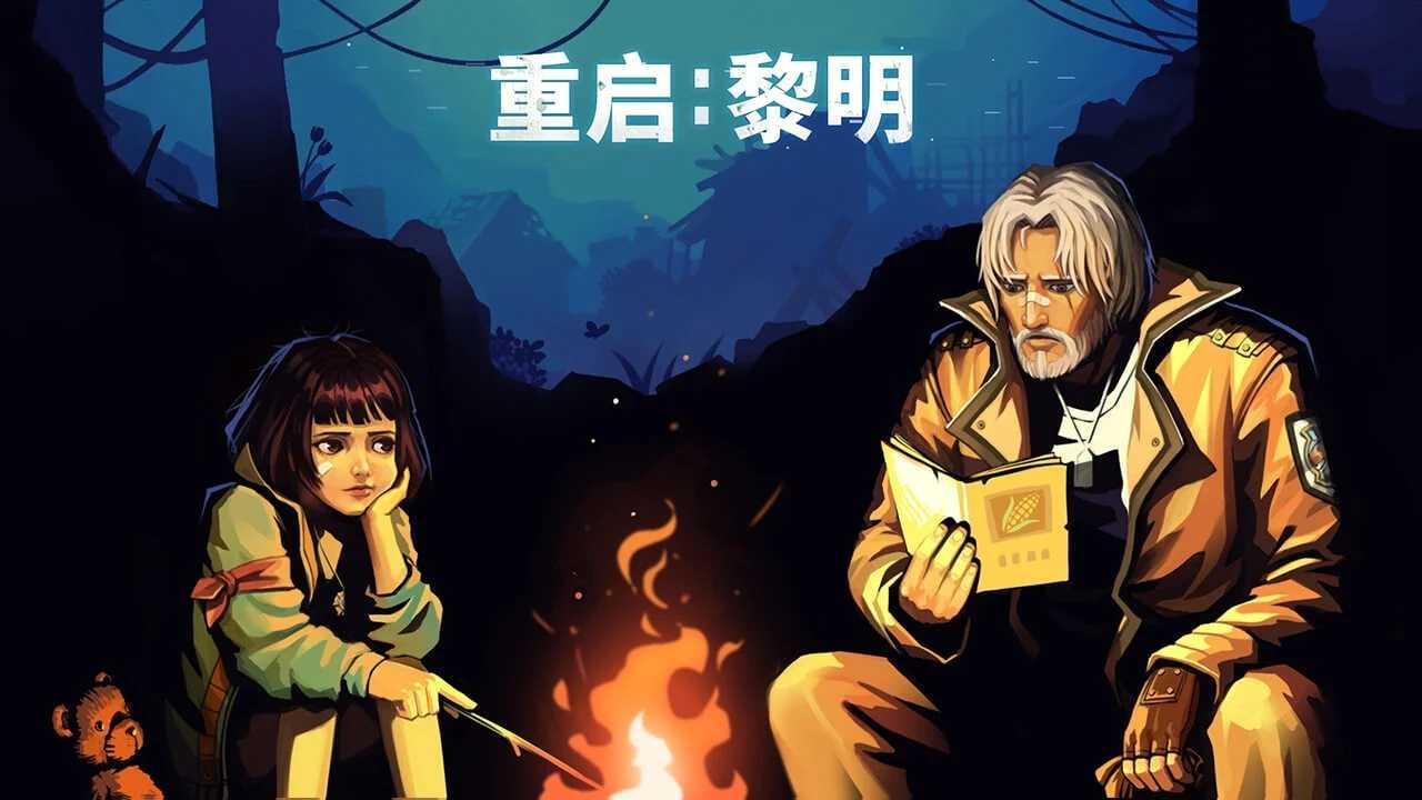 重启黎明最新版 63.0安卓版