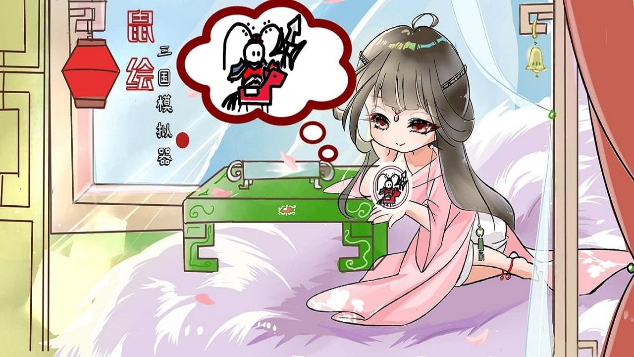 鼠绘三国去广告版 0.4.3安卓版